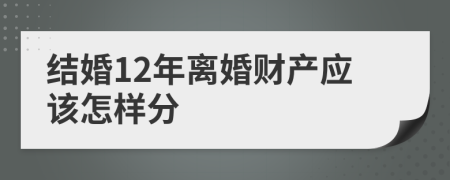 结婚12年离婚财产应该怎样分