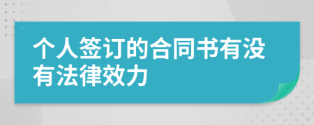 个人签订的合同书有没有法律效力