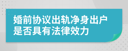 婚前协议出轨净身出户是否具有法律效力