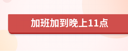 加班加到晚上11点