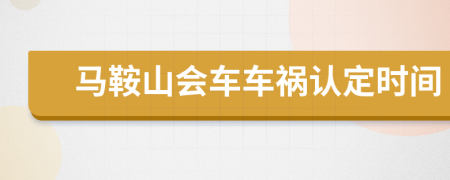 马鞍山会车车祸认定时间