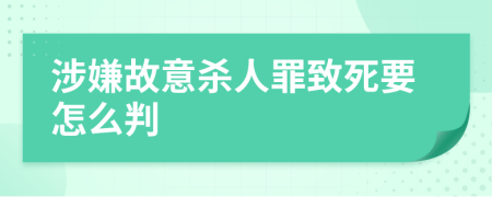 涉嫌故意杀人罪致死要怎么判