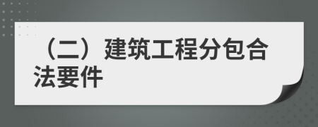 （二）建筑工程分包合法要件