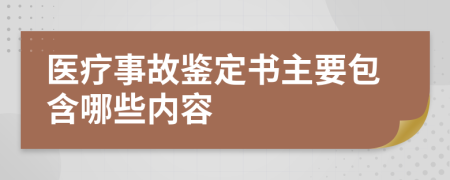 医疗事故鉴定书主要包含哪些内容