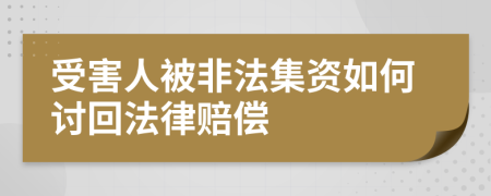 受害人被非法集资如何讨回法律赔偿