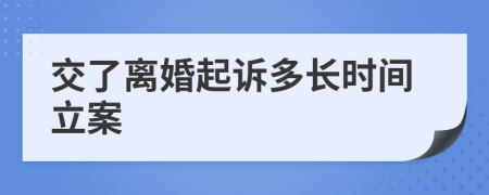 交了离婚起诉多长时间立案