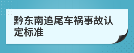 黔东南追尾车祸事故认定标准