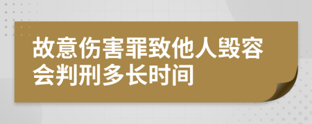 故意伤害罪致他人毁容会判刑多长时间