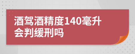 酒驾酒精度140毫升会判缓刑吗