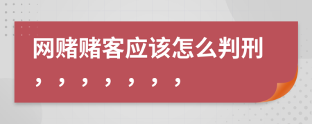 网赌赌客应该怎么判刑，，，，，，，