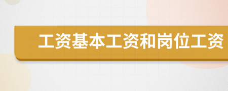 工资基本工资和岗位工资