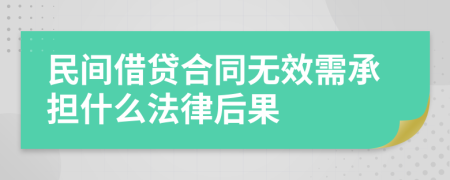 民间借贷合同无效需承担什么法律后果