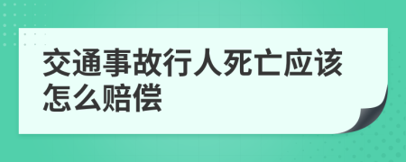 交通事故行人死亡应该怎么赔偿