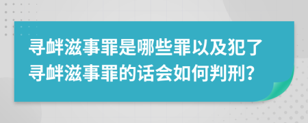 寻衅滋事罪是哪些罪以及犯了寻衅滋事罪的话会如何判刑？