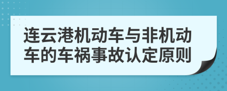 连云港机动车与非机动车的车祸事故认定原则