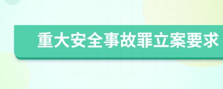重大安全事故罪立案要求