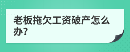 老板拖欠工资破产怎么办？