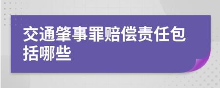 交通肇事罪赔偿责任包括哪些