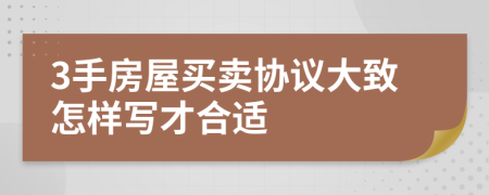 3手房屋买卖协议大致怎样写才合适