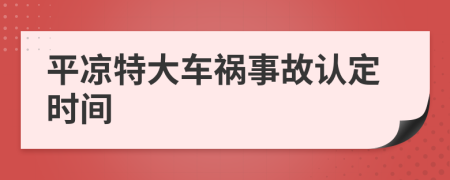 平凉特大车祸事故认定时间