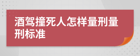 酒驾撞死人怎样量刑量刑标准