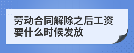 劳动合同解除之后工资要什么时候发放