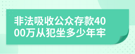 非法吸收公众存款4000万从犯坐多少年牢