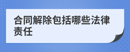 合同解除包括哪些法律责任