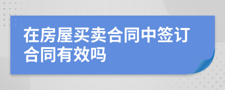 在房屋买卖合同中签订合同有效吗