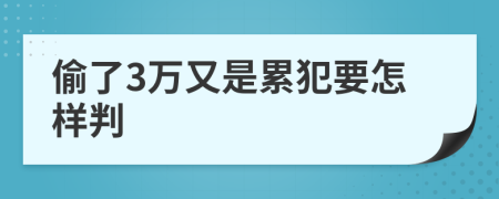 偷了3万又是累犯要怎样判