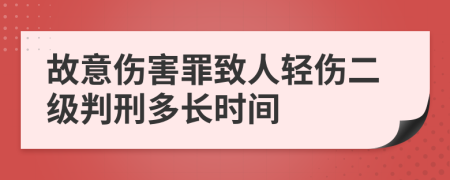 故意伤害罪致人轻伤二级判刑多长时间