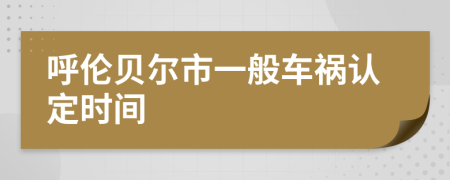 呼伦贝尔市一般车祸认定时间