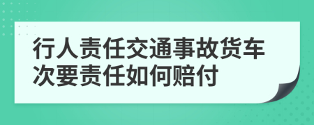 行人责任交通事故货车次要责任如何赔付