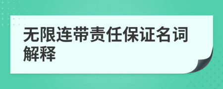 无限连带责任保证名词解释