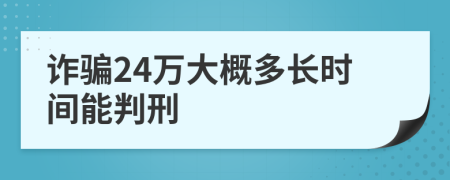 诈骗24万大概多长时间能判刑