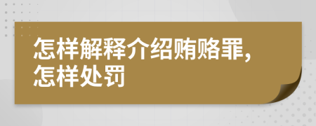 怎样解释介绍贿赂罪,怎样处罚