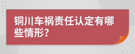 铜川车祸责任认定有哪些情形？