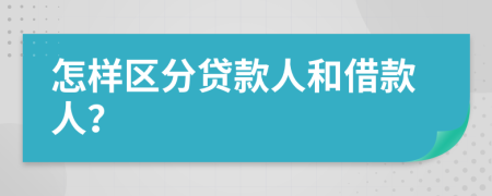 怎样区分贷款人和借款人？