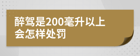 醉驾是200毫升以上会怎样处罚