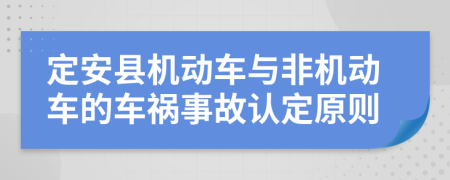 定安县机动车与非机动车的车祸事故认定原则