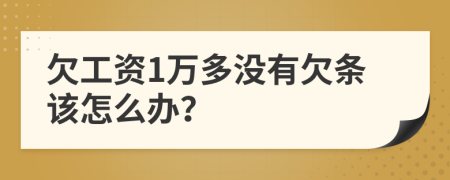 欠工资1万多没有欠条该怎么办？