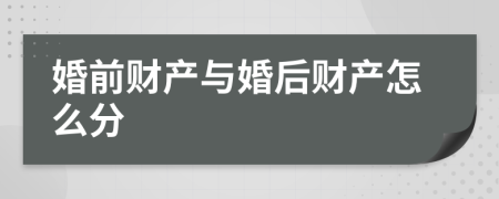 婚前财产与婚后财产怎么分