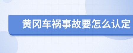 黄冈车祸事故要怎么认定