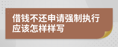 借钱不还申请强制执行应该怎样样写