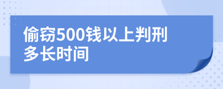 偷窃500钱以上判刑多长时间