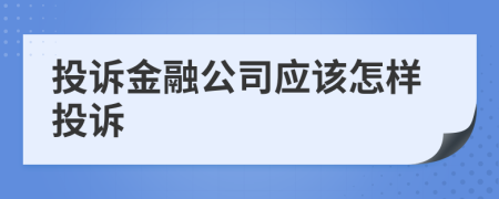 投诉金融公司应该怎样投诉