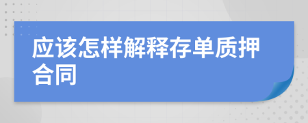 应该怎样解释存单质押合同