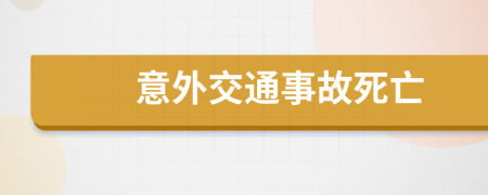 意外交通事故死亡