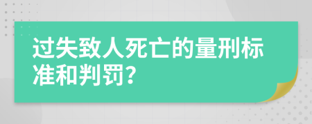 过失致人死亡的量刑标准和判罚？