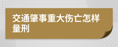 交通肇事重大伤亡怎样量刑